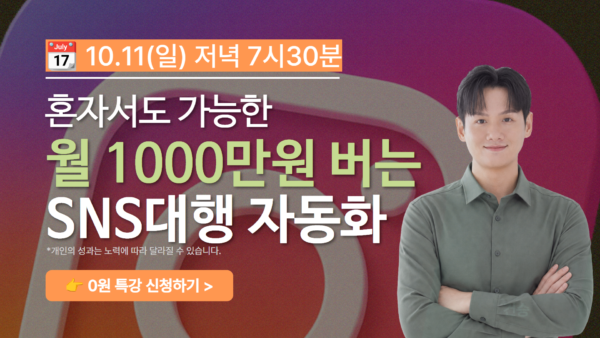 월1000만원 버는 SNS대행 자동화 무료특강