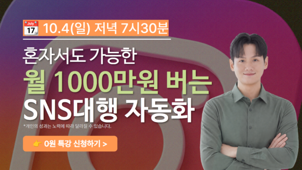 월1000만원 버는 SNS대행 자동화 무료특강