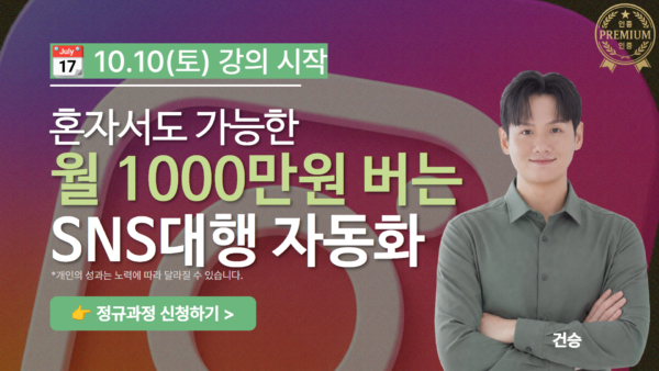 월1000만원 버는 SNS대행 자동화 올인원 클래스