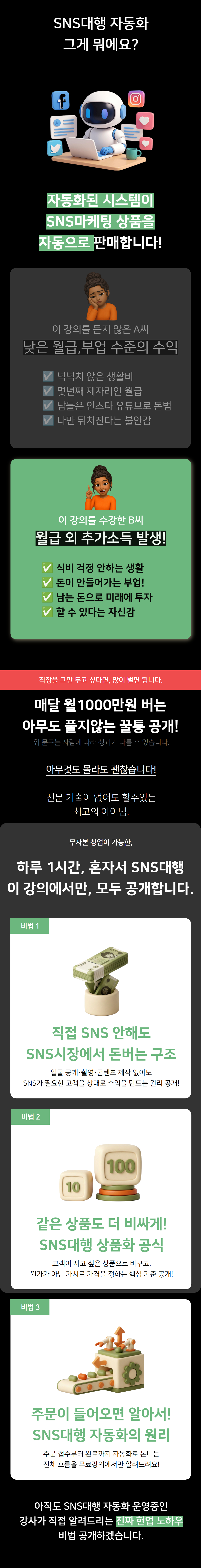 월1000만원 버는 SNS대행 자동화 무료특강 소개 2