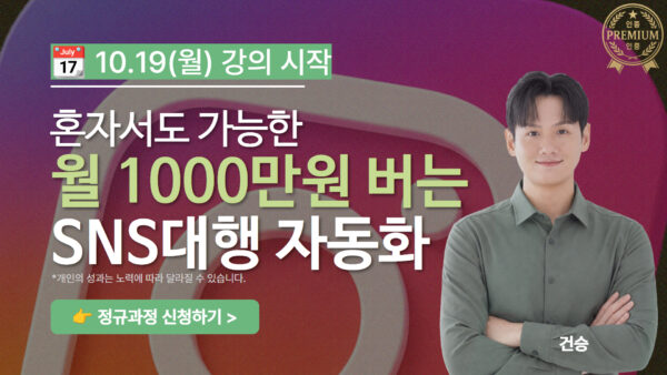 월1000만원 버는 SNS대행 자동화 올인원 클래스